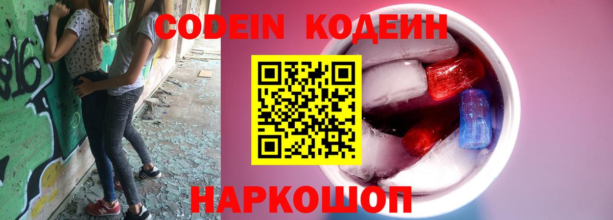Codein напиток Lean (лин)  Вход с VPN  купить наркоту  Новоалександровск  Codein Purple Drank 