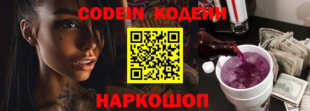Codein напиток Lean (лин) Новоалександровск