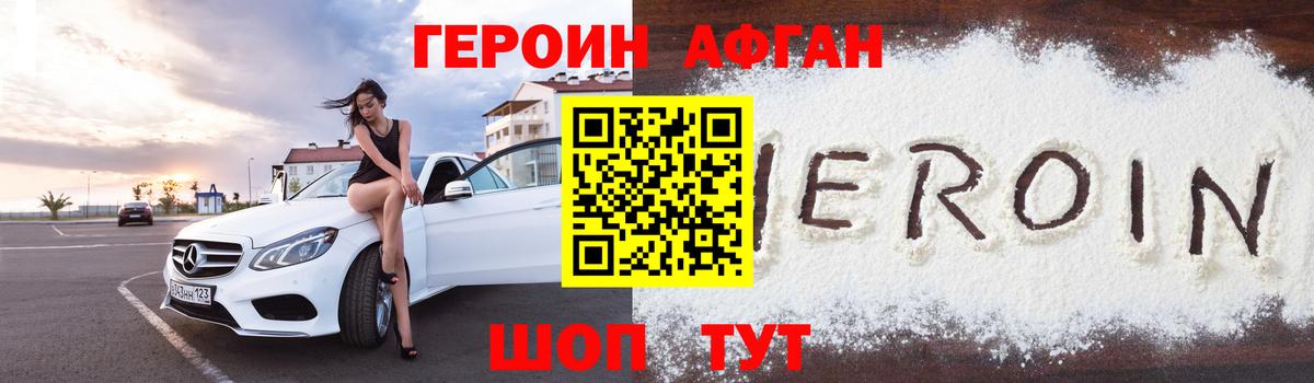 ГЕРОИН афганец Новоалександровск